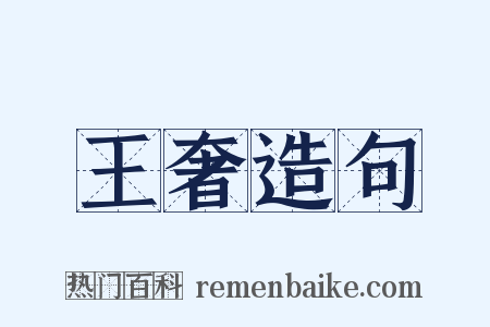 王奢造句是什么意思的图片
